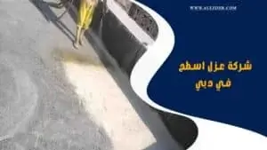 شركة عزل اسطح في دبي