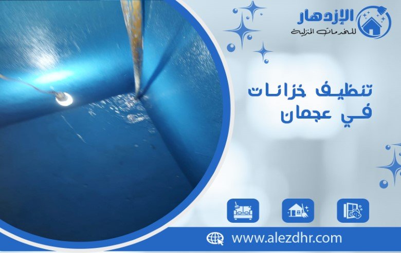 تنظيف خزانات في عجمان