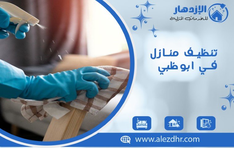 تنظيف منازل في ابوظبي