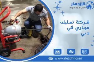 شركة تسليك مجاري في دبي