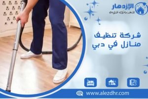 شركة تنظيف منازل في دبي