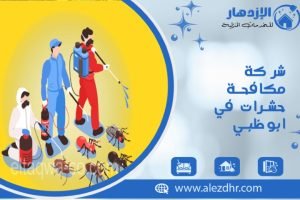 شركة مكافحة حشرات في ابوظبي