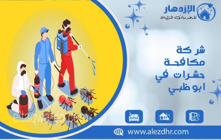 شركة مكافحة حشرات في ابوظبي