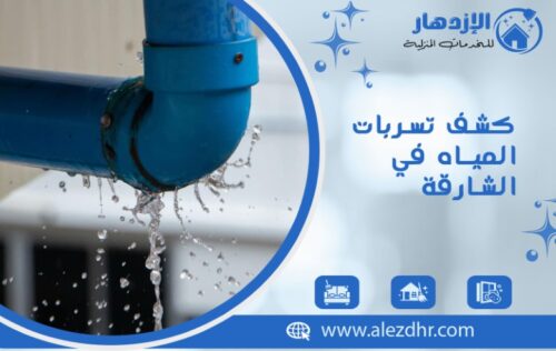 كشف تسربات المياه في الشارقة دون تكسير