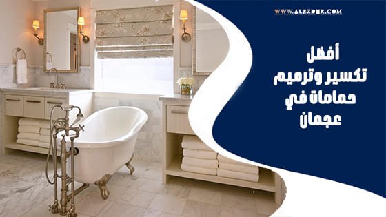 افضل تكسير وترميم حمامات في عجمان