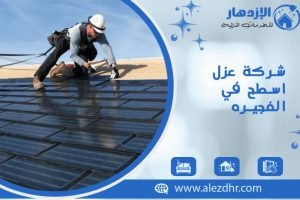 شركة عزل اسطح في الفجيره