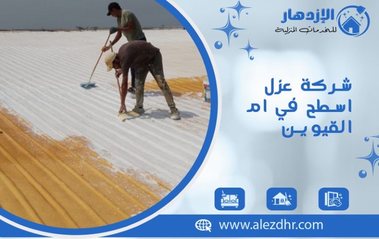 شركة عزل اسطح في ام القيوين