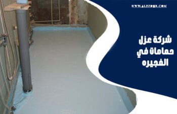 شركة عزل حمامات في الفجيره