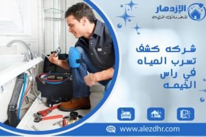 شركه كشف تسرب المياه في راس الخيمه