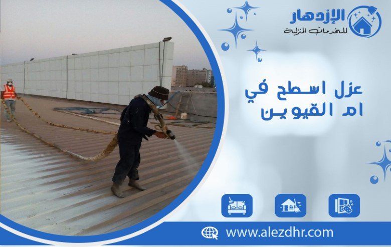 عزل اسطح في ام القيوين