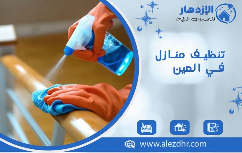 تنظيف منازل في العين