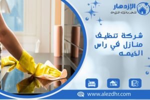 شركة تنظيف منازل في راس الخيمه
