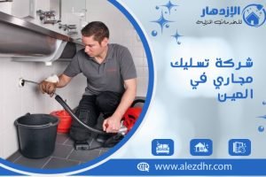 شركة تسليك مجاري في العين