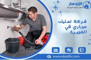 شركة تسليك مجاري في الفجيرة